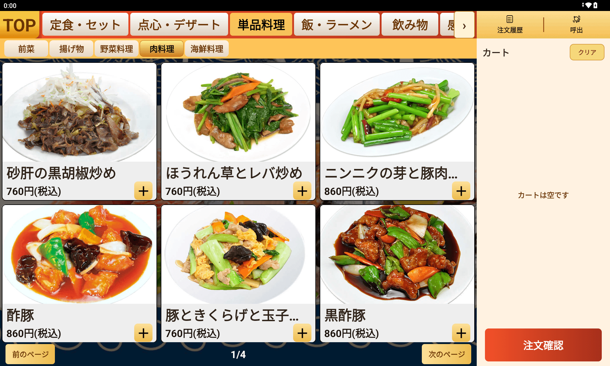お客様がタブレットから料理を選ぶ注文画面